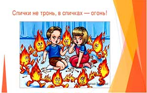 Конспект занятия по безопасности в группе раннего возраста «Спички не тронь, в спичках огонь!»