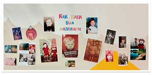 Акция «Когда папа был маленьким»