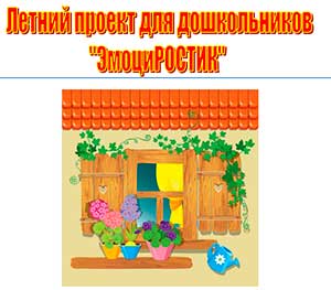 Летний проект для дошкольников «ЭмоциРОСТИК»