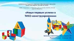 Презентация «Наши первые успехи в ТИКО-конструировании»