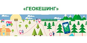 Педагогическая технология «геокешинг» как инструмент для формирования познавательной активности у детей дошкольного возраста