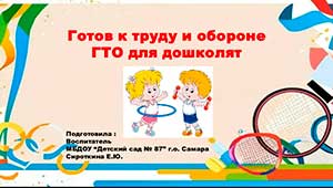 ГТО в ДОУ