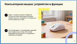 Открытое занятие «Знакомство с компьютерной мышкой и волшебные линии»