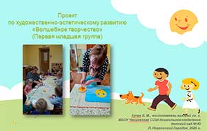 Проект по художественно-эстетическому развитию «Волшебное творчество» (Первая младшая группа)