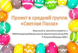 Проект в средней группе «Светлая Пасха».