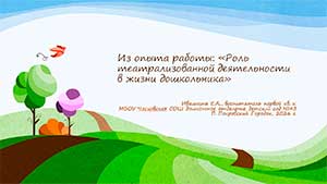 «Роль театрализованной деятельности в жизни дошкольника»