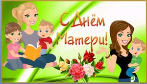 Сценарий игровой программы для детей и родителей в, подготовительной группе, посвященной Дню матери «Мамы разные нужны – мамы разные важны»