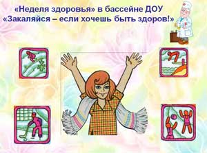 «Неделя здоровья» в бассейне ДОУ «Закаляйся – если хочешь быть здоров!»