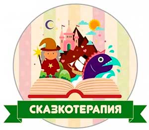 Сказкотерапия как средство развития связной речи у дошкольников
