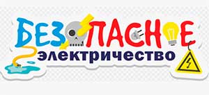 Конспект занятия по основам безопасности «Электроприборы и электричество»