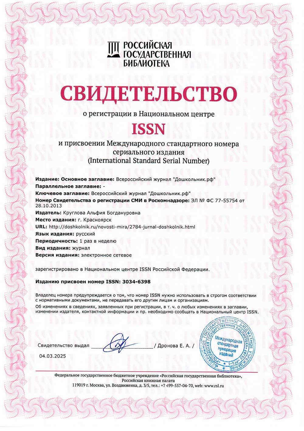 Свидетельство о регистрации ISSN:3034-6398
