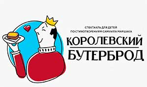 Сценарий театрализованного стихотворения «Королевский бутерброд» (для подготовительной группы детского сада, возраст 6 лет)