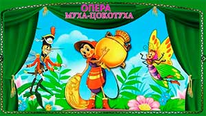 Сценарий театрализованной постановки «Муха-Цокотуха» (для детей старшего и подготовительного возраста с ОНР).