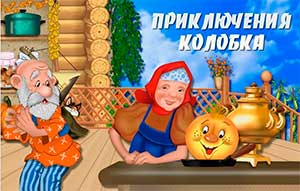 Открытое занятие «Театрализованная деятельность как средство развития речи детей раннего возраста» на тему «Приключение колобка»» для детей первой младшей группы