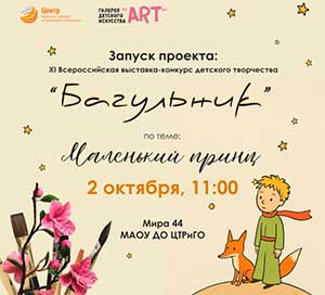 О организации ХI Всероссийского конкурса-выставки художественного творчества для учреждений дополнительного образования «Багульник»