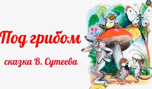 Сценарий театрализованного представления «Под грибом».