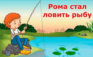 Конспект занятия по обучению грамоте в подготовительной к школе группе «На рыбалке: звуки вокруг нас»