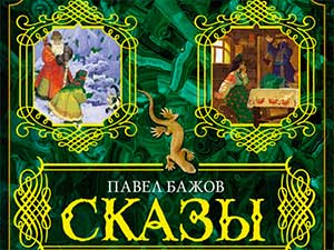 Мудрые сказы Павла Бажова