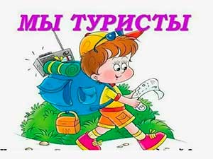 Конспект открытого занятия «Мы — туристы!» для детей второй младшей группы