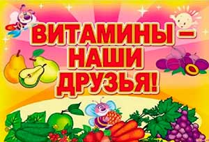 Конспект открытого занятия в старшей группе «Витамины – наши друзья!»