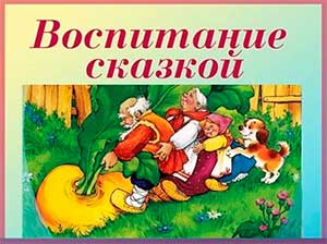 Статья «Воспитание сказкой»