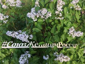 СОЮЗ ЖЕНЩИН РОССИИ (Красноярский край)