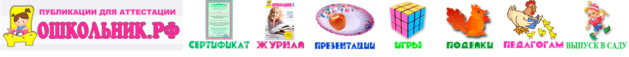 Всероссийский журнал "Дошкольник.рф"
